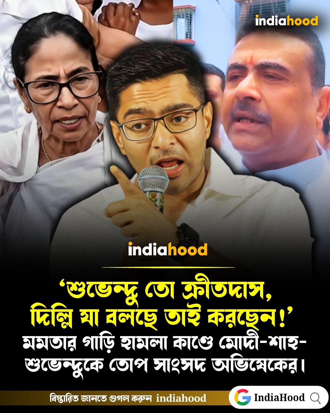 "শুভেন্দু তো ক্রীতদাস, দিল্লি যা বলছে তাই করছেন!"